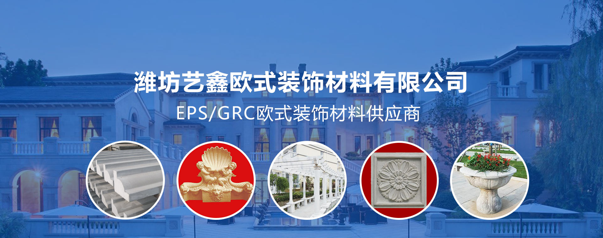 潍坊艺鑫欧式装饰材料有限公司