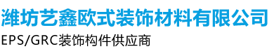 潍坊艺鑫欧式装饰材料有限公司